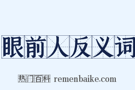 眼前人反义词是什么意思的图片